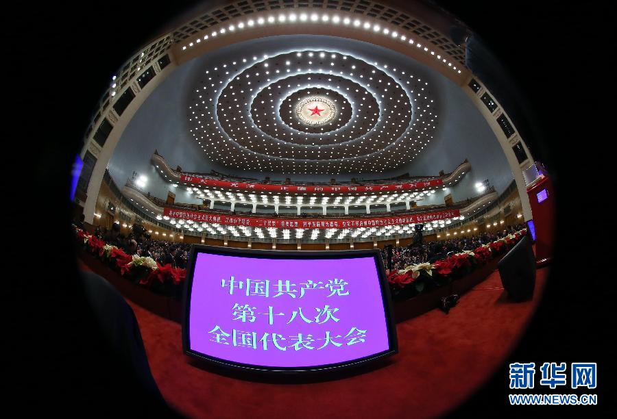 中国共产党第十八次全国代表大会闭幕会在京举行