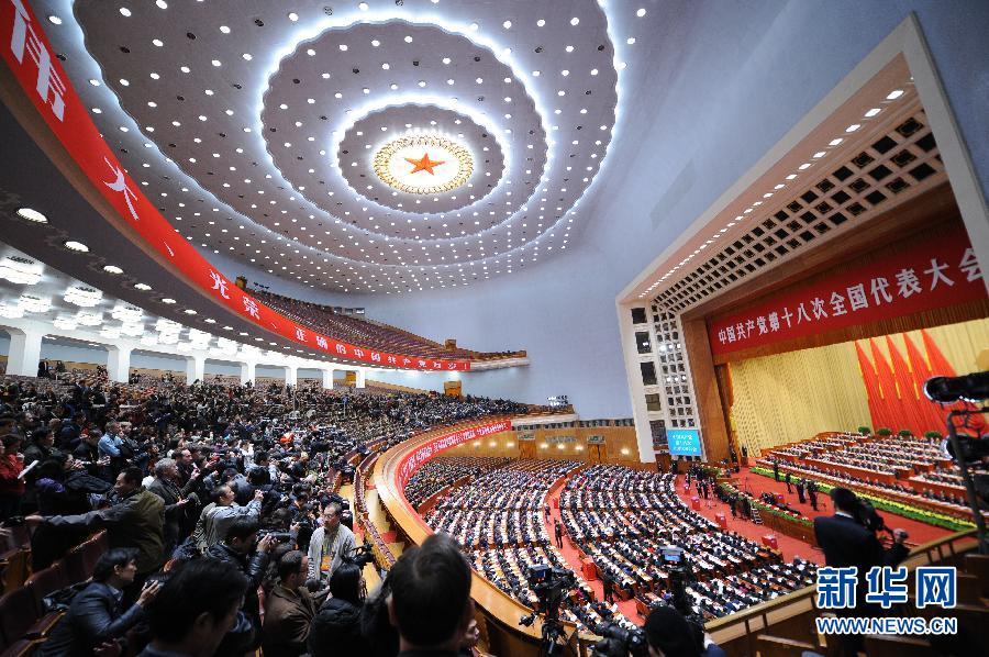 中国共产党第十八次全国代表大会闭幕会在京举行