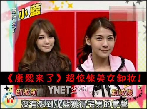 《<em>康熙来了</em>》<em>美女</em>卸妆素颜超惊悚对比照-卸妆