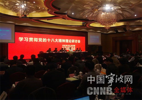 宁波举行学习贯彻党的十八大精神理论研讨会