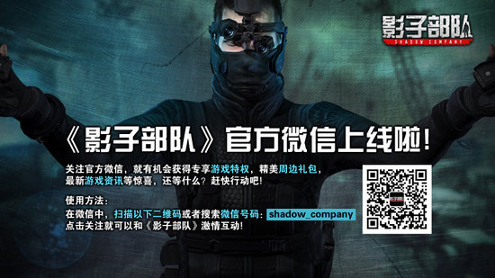 影子部队官方微信开放 关注获专属特权-影子,子