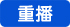 重播