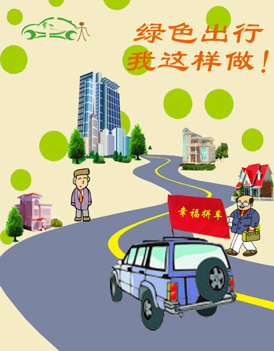 宁波市规划设计研究院推4款海报 提倡市民拼车出行