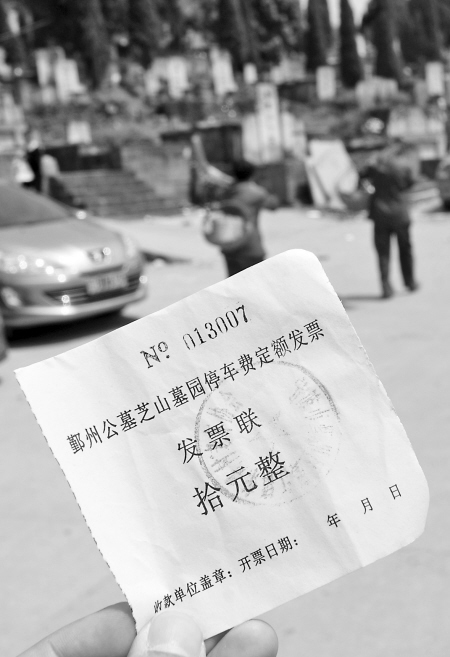 A4纸打印老年协会敲章芝山公墓停车场发票很