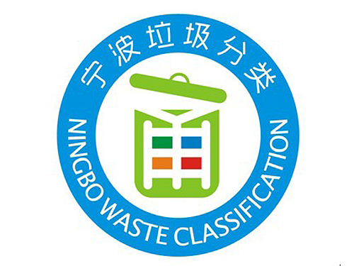 宁波垃圾分类宣传语及logo初步确定 邀网友再次筛选