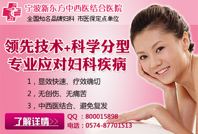 宁波市哪个医院妇科最好?去新东方妇科吧--中
