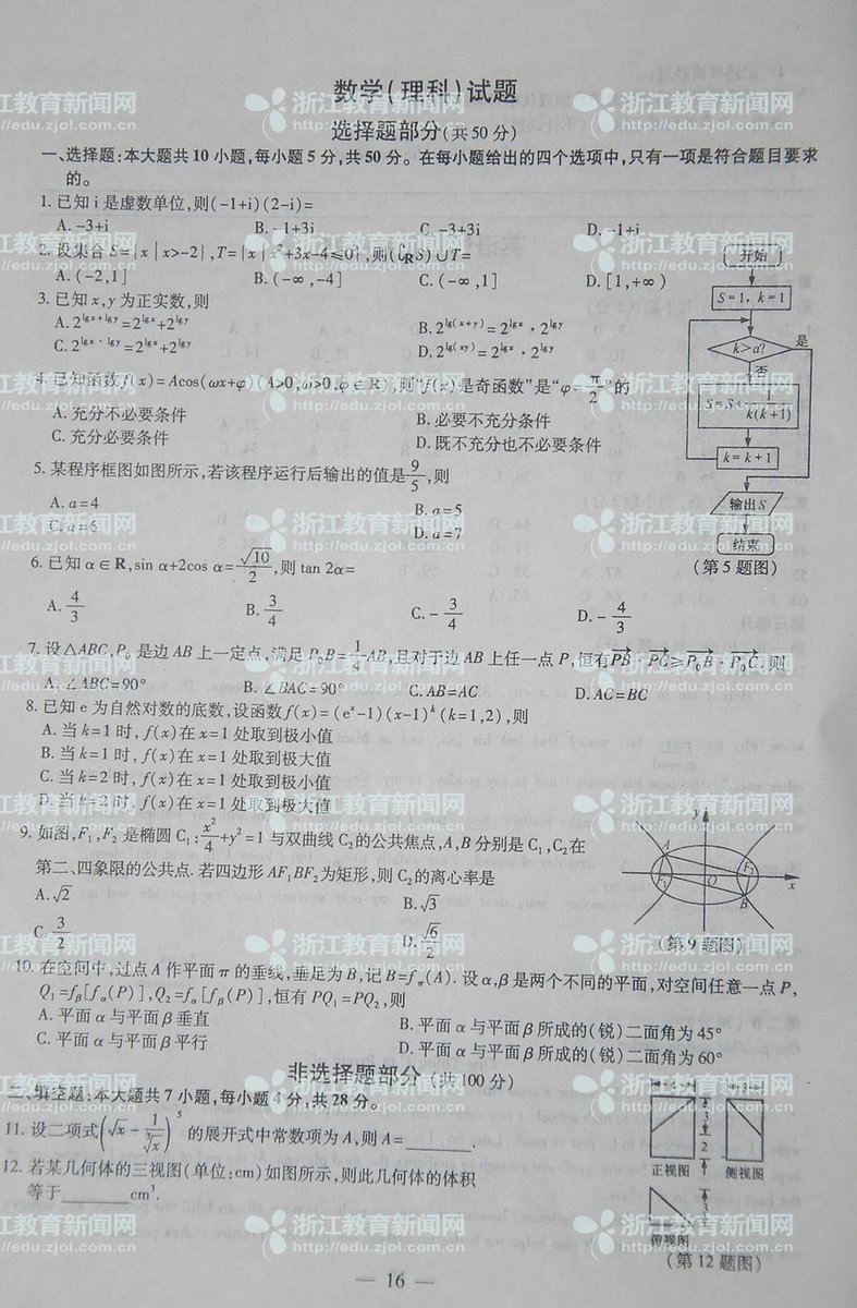 13年浙江高考数学(理科)试卷真题及参考答案-