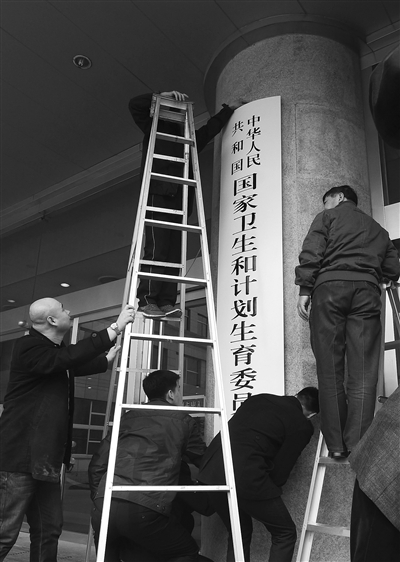 卫计委接手医改办工作 将取消、下放10项职