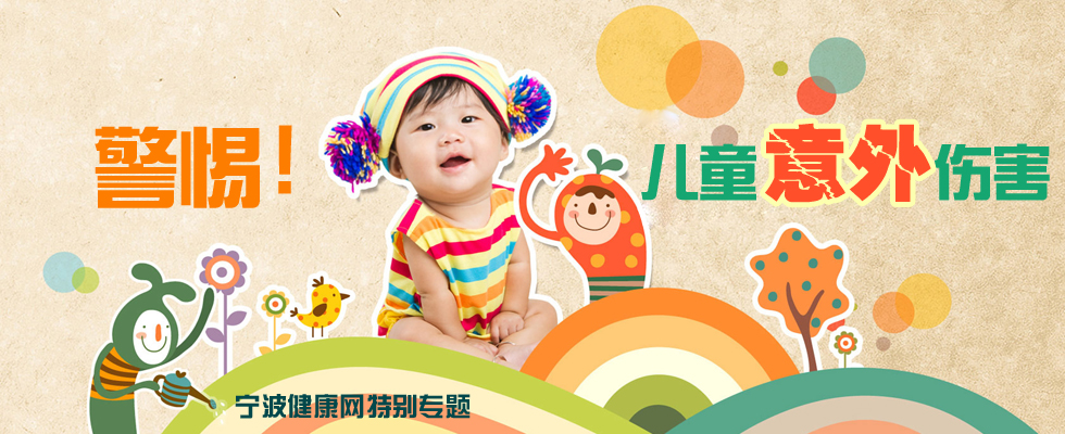 多彩的暑假生活已经开始了,可在最近,我市各地接连发生了多起青少年溺水和幼儿高楼坠落的意外伤害事件,宁波健康网特别推出暑期安全系列专题,希望类似的意外伤害悲剧不要再发生。 市疾控中心发布的数据显示,2012年宁波本地户籍儿童(1~14岁)伤害死亡70例,流动儿童则高达163例。 为此,记者采访了宁波各大医院的相关专家,结合以往发生过的一些案例,说说如何在暑期避免和减少各种意外伤害,让孩子们过一个安全快乐的暑假。