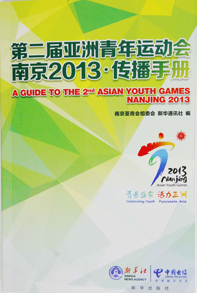 “第二届亚青会南京2013·传播手册”正式发布