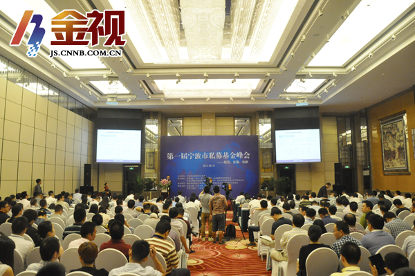 第一届宁波市私募基金峰会开幕-宁波,峰会,公司