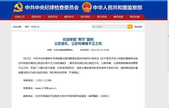 中纪委公布“两节”期间公款送礼吃喝等举报电话