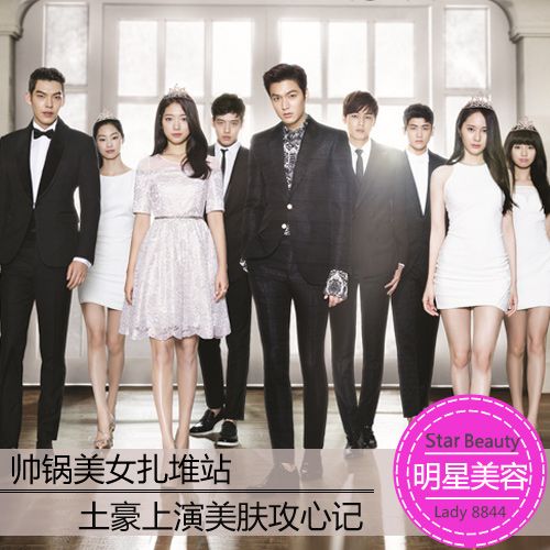 俊男美女扎堆 富二代的美肤攻心记-继承者,朴信惠,李敏镐,求爱记,0.1%-中国宁波网-女性
