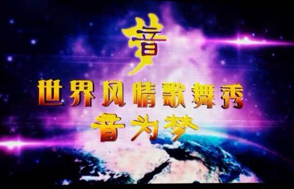 《音为梦》19日晚21:30宁波电视台五套为您播