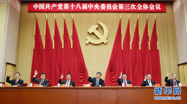 授权发布：中国共产党第十八届中央委员会第三次全体会议公报