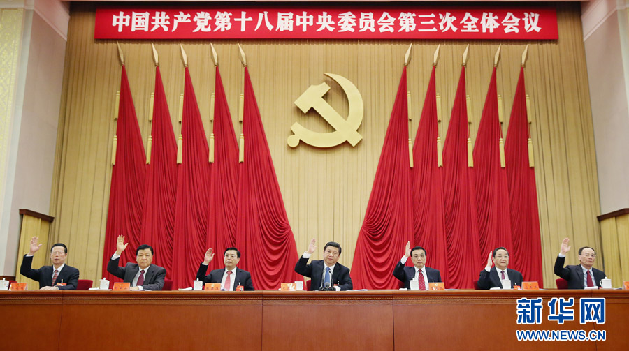 十八届三中全会闭幕 吹响全面深化改革号角