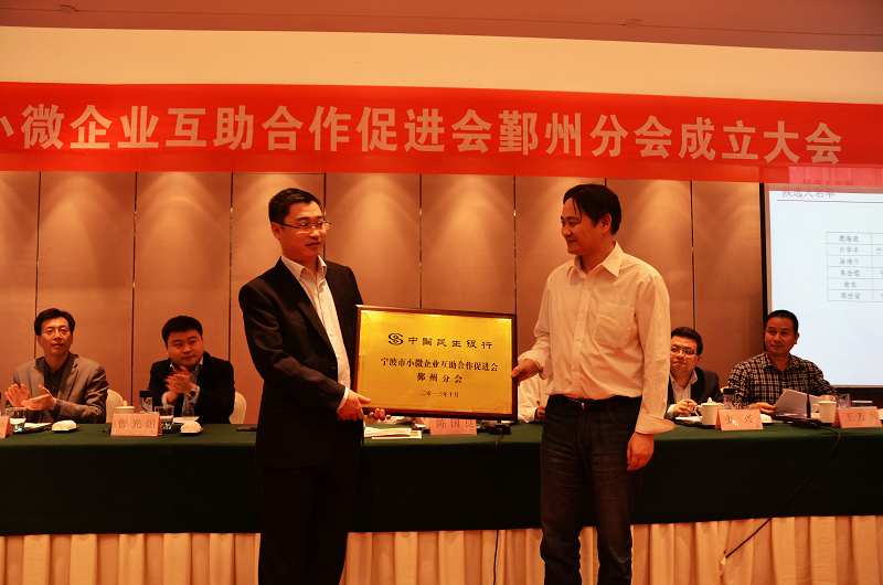 民生银行:小微企业互助合作促进会鄞州分会--中
