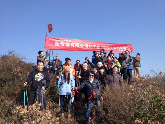 新传媒公司举行“迎新年登山活动”--中国宁波网-新闻中心