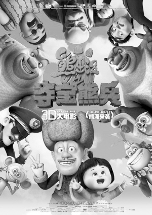 3d卡通电影《熊出没》抛掉大枪电锯 1月17日上映