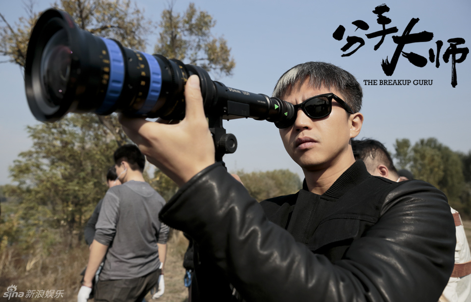 《<em>分手大师</em>》为邓超庆生 深井冰天团亮相-后期