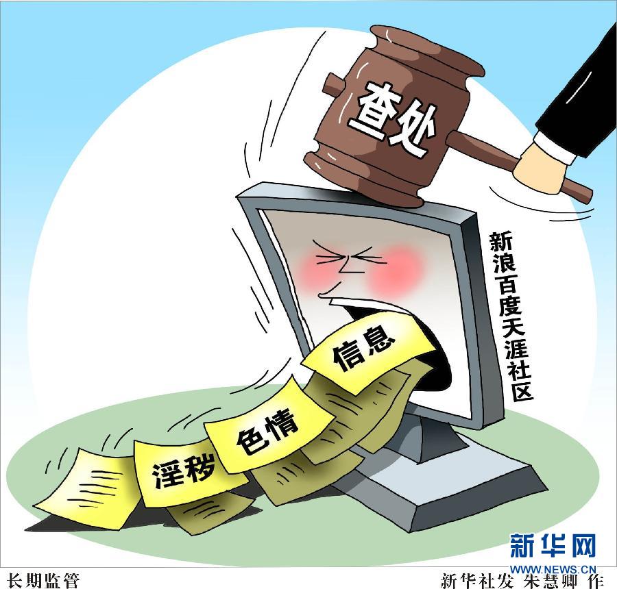 [查处网络淫秽色情信息]长期监管
