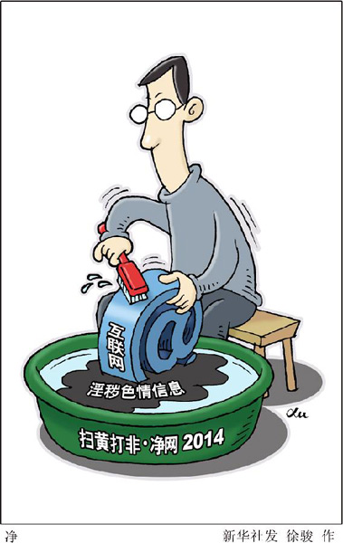 携手“净网2014”行动 营造清朗网络天空新华网致广大网友的一封信