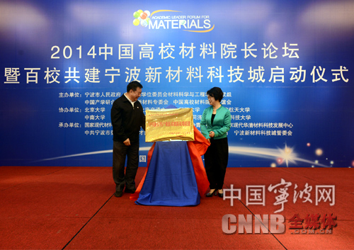 中国新材料产业技术创新战略联盟在宁波揭牌-