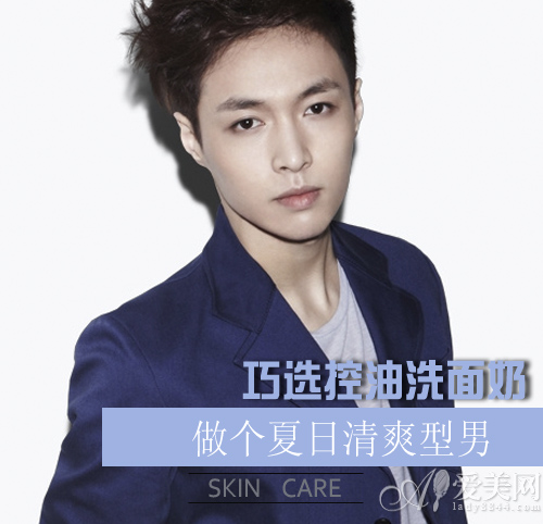 巧选洗面奶 做个夏日清爽型男-男士护,洗面奶,