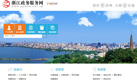 浙江政务服务网上线 公布省级42个部门权力清