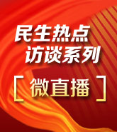 民生热点访谈系列“微直播”