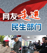 网友走进民生部门