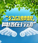 “公益梦想,网络在行动”