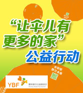 “让伞儿有更多的家”公益行动