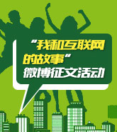 “我和互联网的故事”微博征文活动