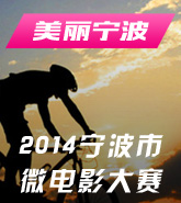 “美丽宁波”2014微电影大赛