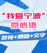 “我爱宁波”微心语【微视+晒图+文字】