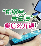 “微服务,新生活”微信公开课