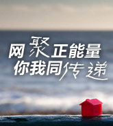 网聚正能量 你我同传递