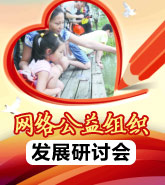 余姚市:网络公益组织发展研讨会