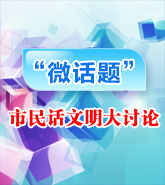 海曙区:“微话题”市民话文明大讨论
