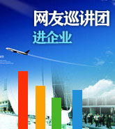 慈溪市:“网友巡讲团进企业”活动