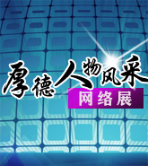 镇海区:厚德人物风采网络展