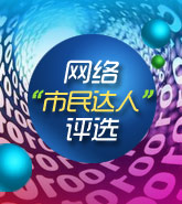 奉化市:网络“市民达人”评选