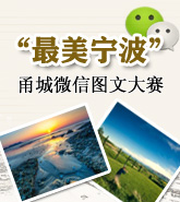 “最美宁波”甬城微信图文大赛