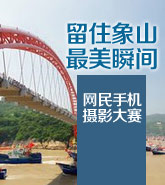 象山县:“留住象山最美瞬间”网民手机摄影大赛