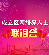 江北区:成立区网络界人士联谊会