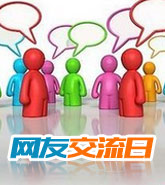 江东区:“网友交流日”活动