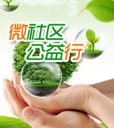 鄞州区:“微社区˙公益行”活动