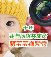 宁海县:“十年˙我与网络共成长”萌宝宝视频秀