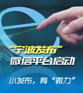 “宁波发布”微信平台开通仪式
